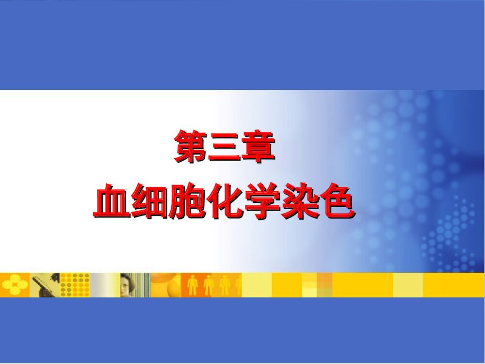 第三章 血细胞化学染色PPT课件下载(共73页)1