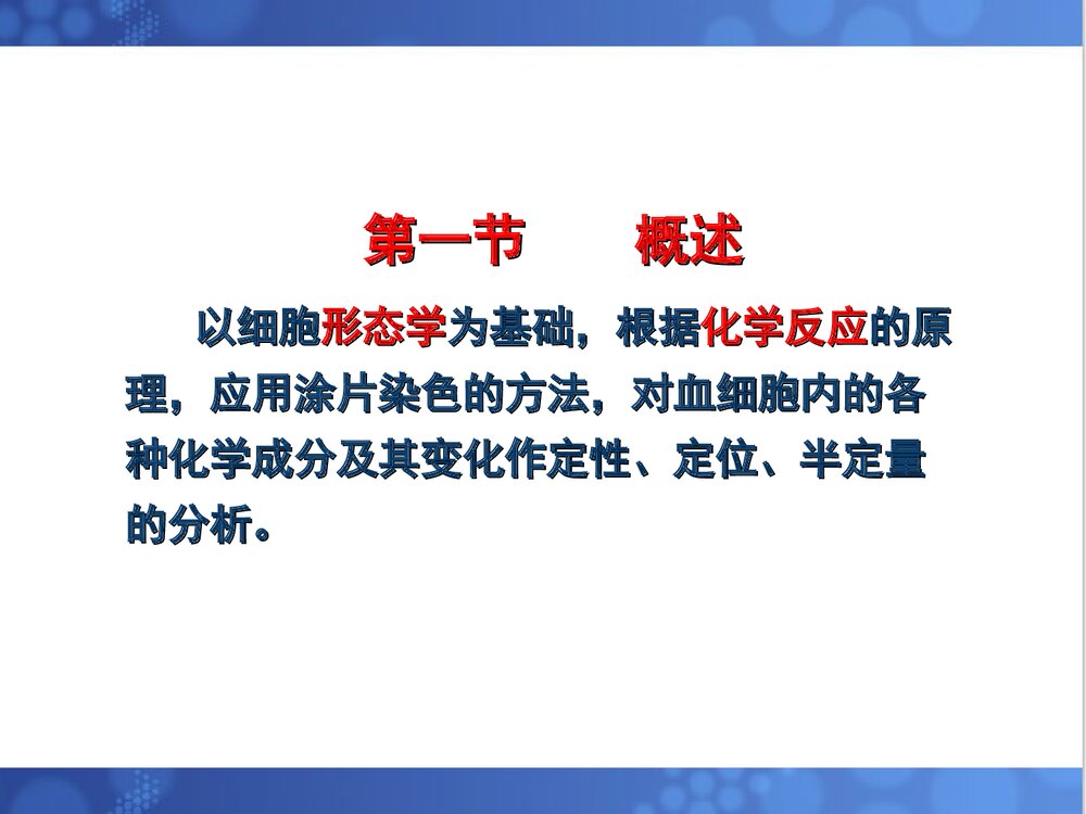 第三章 血细胞化学染色PPT课件下载(共73页)2