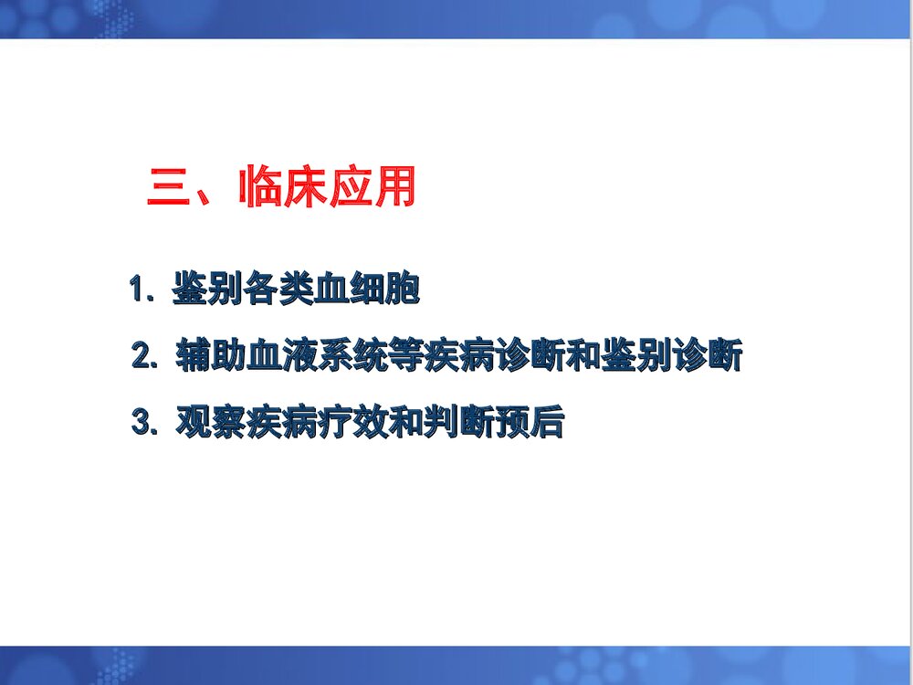第三章 血细胞化学染色PPT课件下载(共73页)5