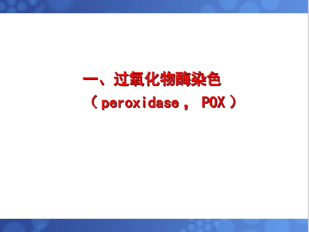 第三章 血细胞化学染色PPT课件下载(共73页)7
