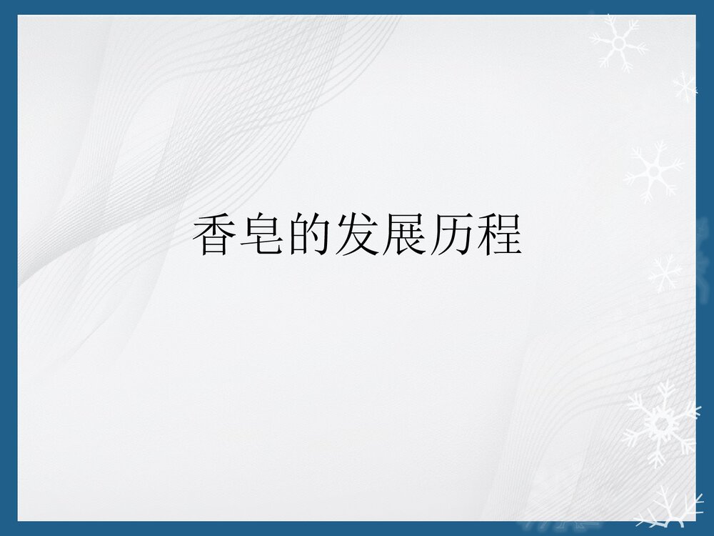 香皂的发展历程PPT课件下载1