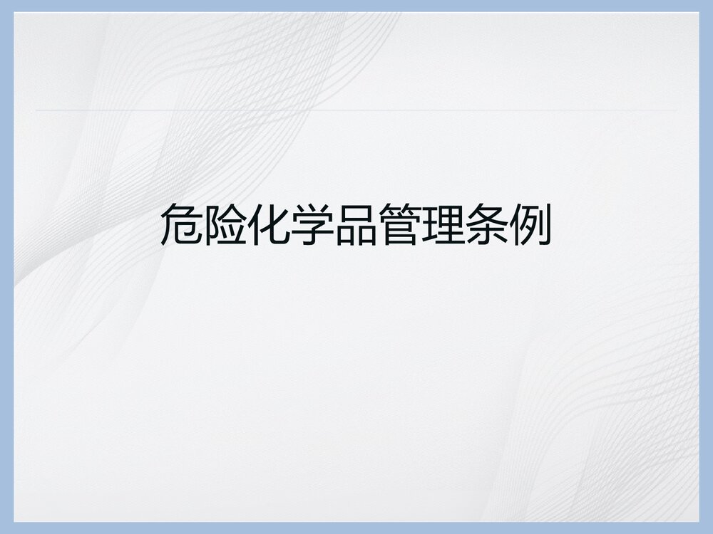 危险化学品管理条例培训PPT课件下载(共50页)1