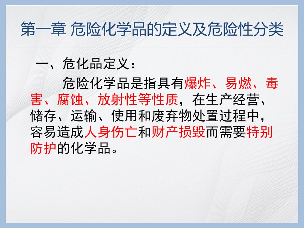 危险化学品管理条例培训PPT课件下载(共50页)3