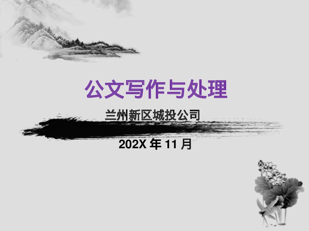 公文写作与处理PPT课件下载(共62页)1