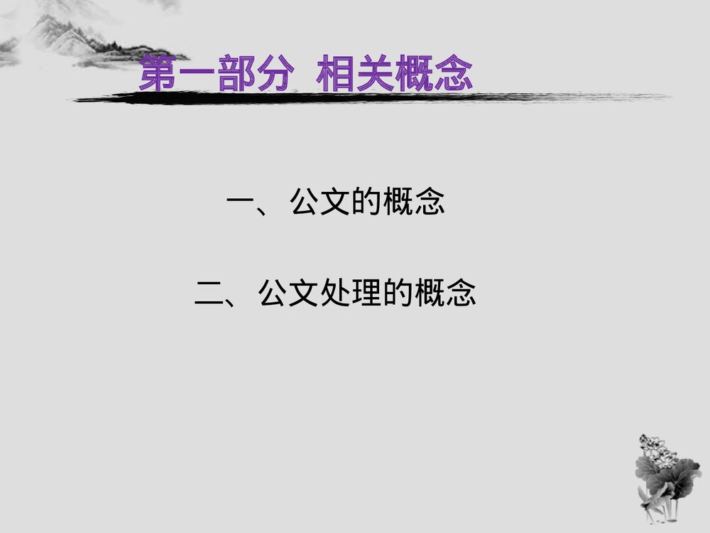 公文写作与处理PPT课件下载(共62页)3