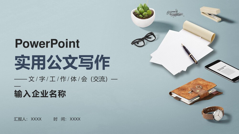 实用公文写作行政人员公务员PPT模板1