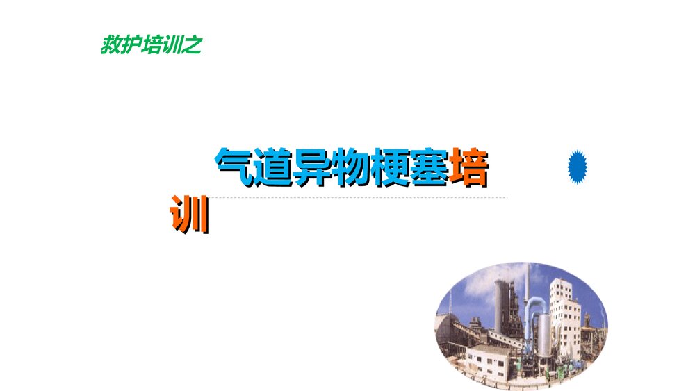 气道异物梗阻的急救培训PPT课件下载1