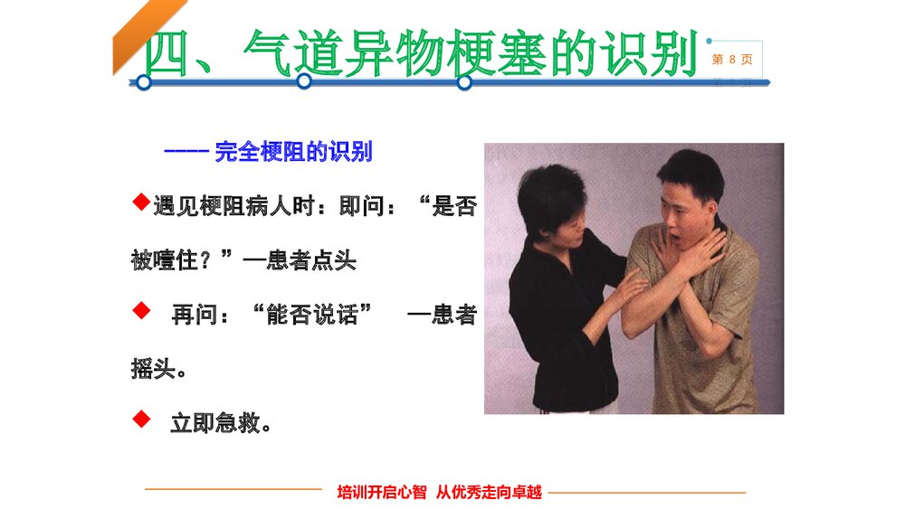 气道异物梗阻的急救培训PPT课件下载8
