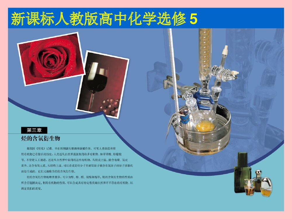 高中化学选修五《第三章 烃的含氧衍生物》PPT课件1