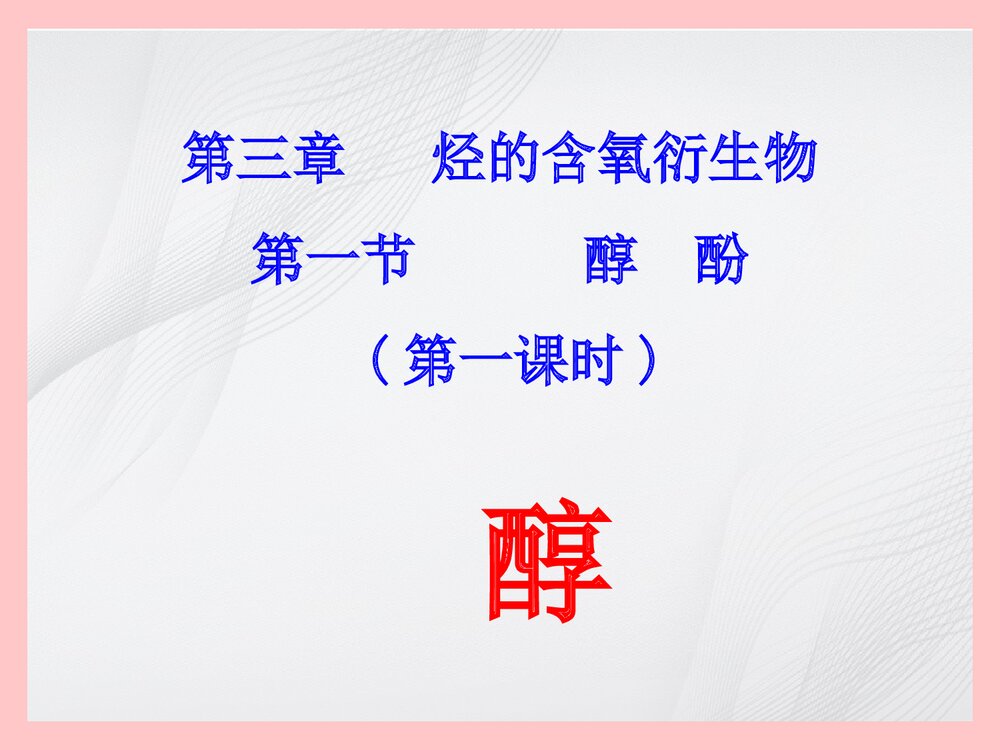 高中化学选修五《第三章 烃的含氧衍生物》PPT课件3