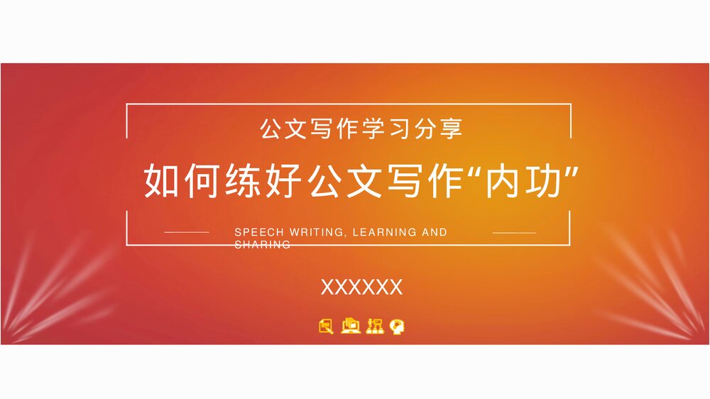 如何写好公文练好公文写作内功PPT课件下载1