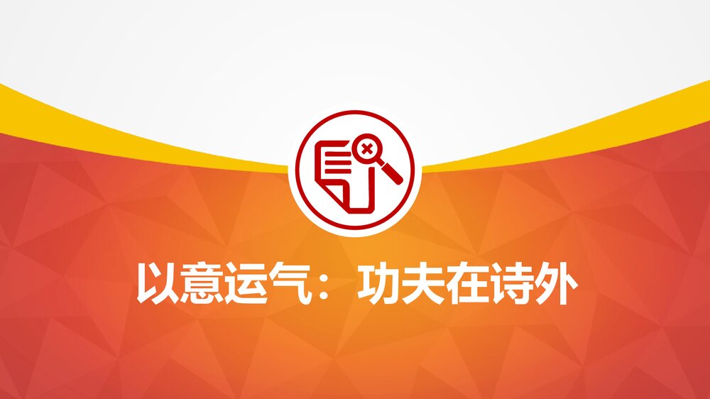 如何写好公文练好公文写作内功PPT课件下载7