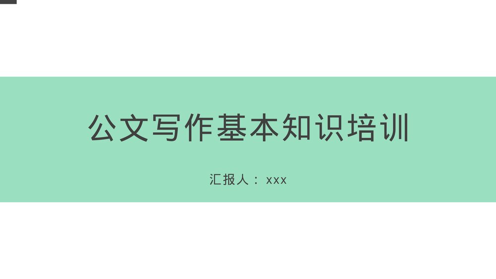 公文写作基本知识培训PPT课件下载1