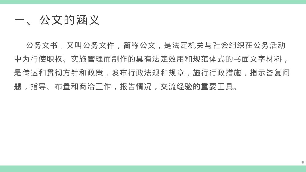 公文写作基本知识培训PPT课件下载5