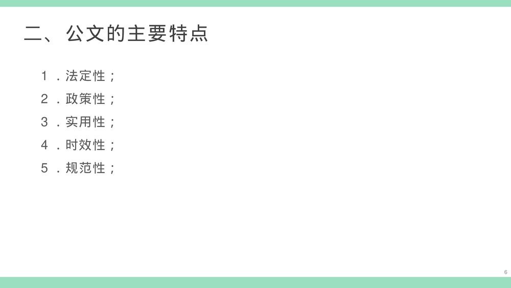 公文写作基本知识培训PPT课件下载6