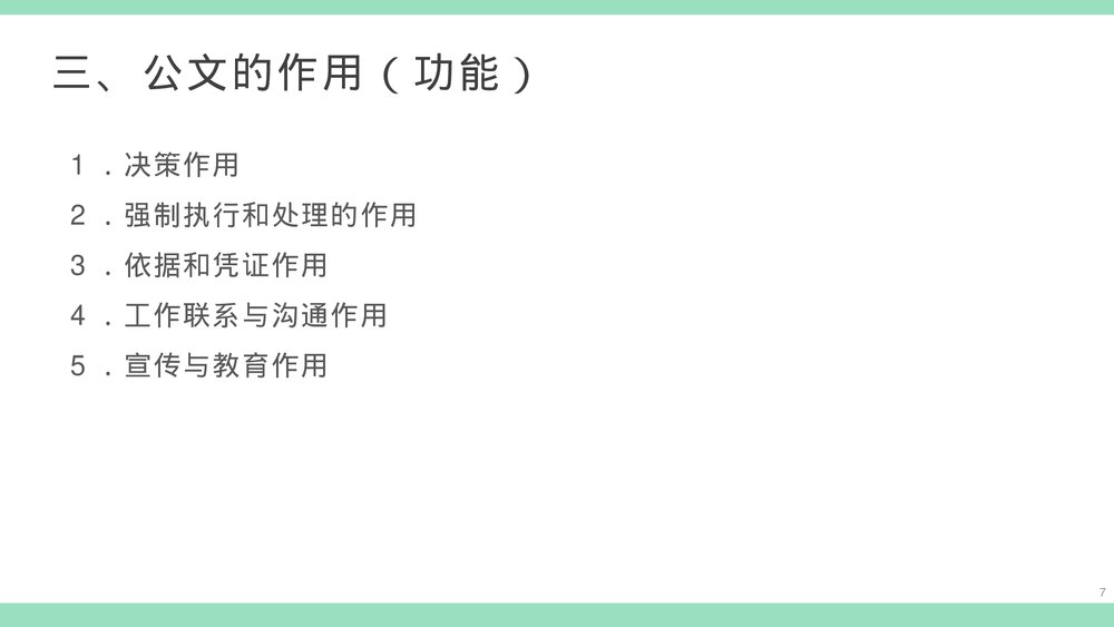 公文写作基本知识培训PPT课件下载7