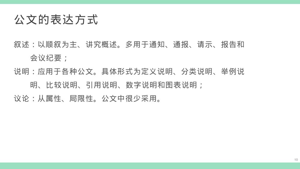 公文写作基本知识培训PPT课件下载10