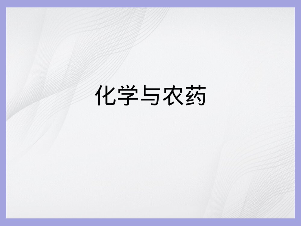 生活化学农药与化肥PPT课件下载1