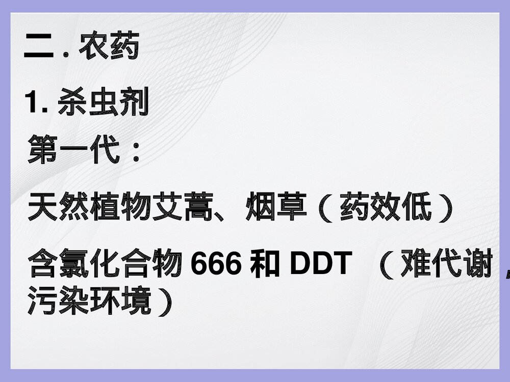 生活化学农药与化肥PPT课件下载3