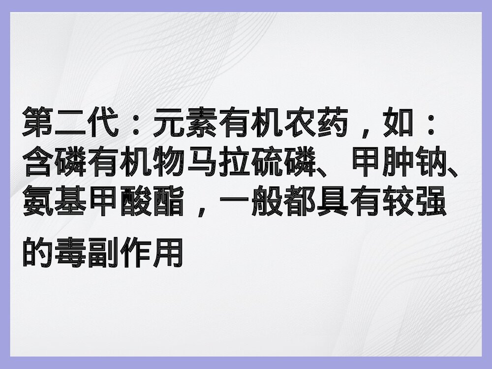 生活化学农药与化肥PPT课件下载4