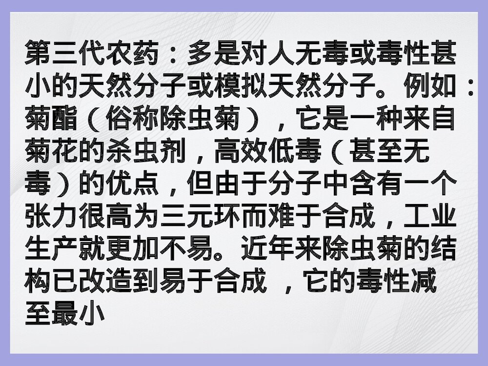 生活化学农药与化肥PPT课件下载5