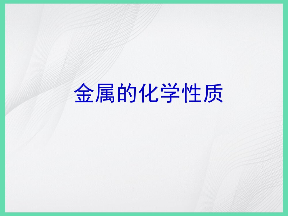 金属的化学性质PPT课件下载1