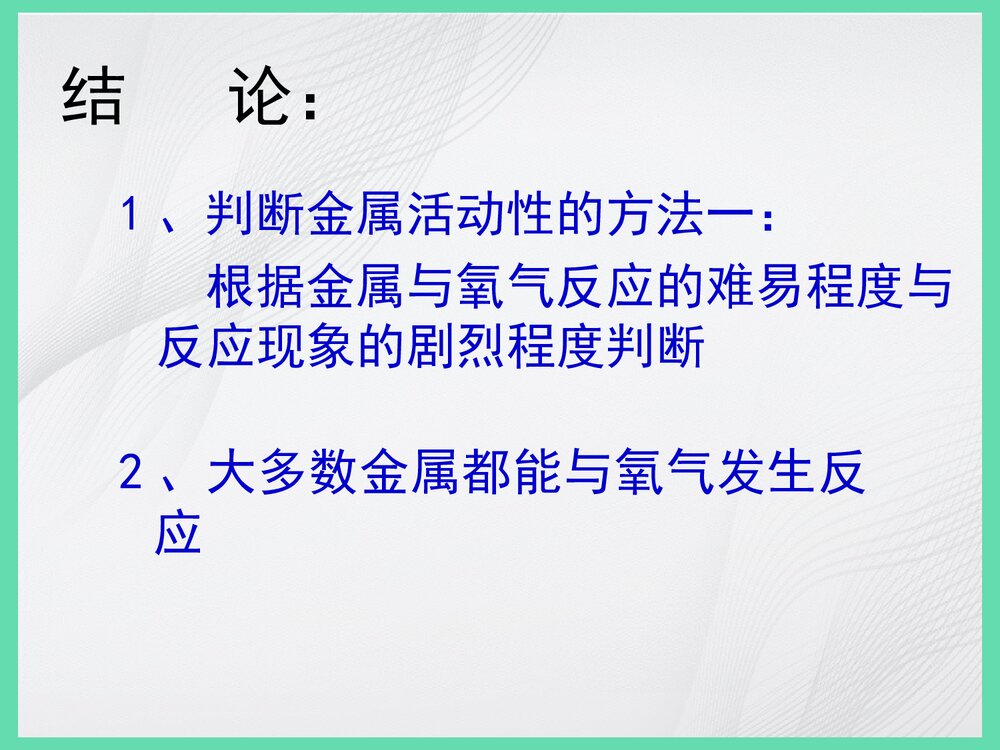 金属的化学性质PPT课件下载5