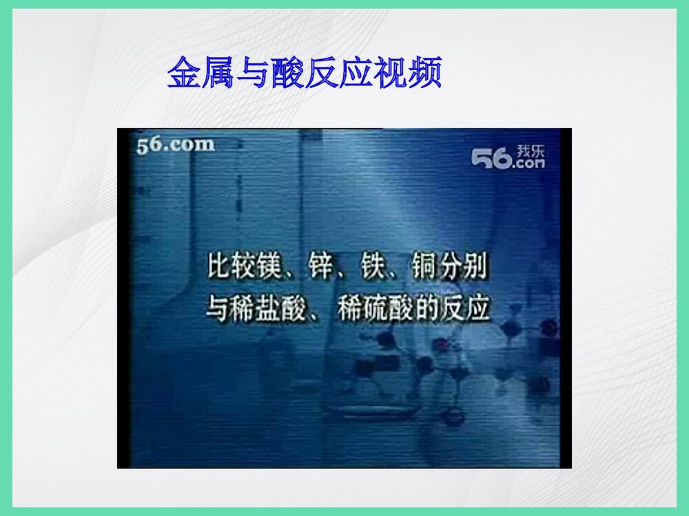 金属的化学性质PPT课件下载7