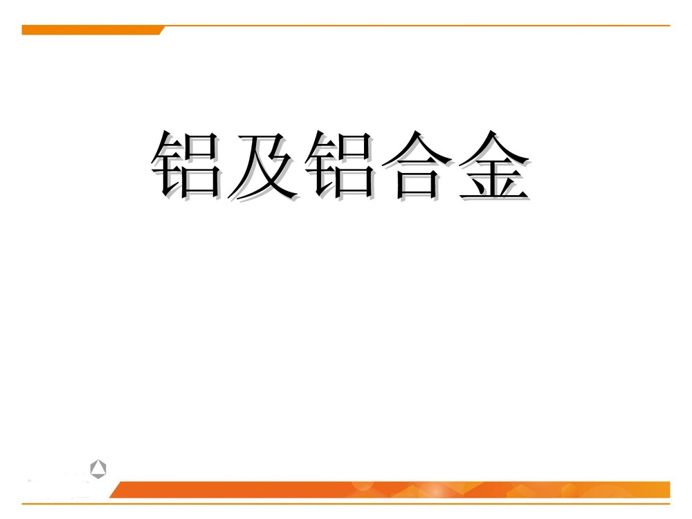 化学必修一《铝及铝合金》优秀PPT课件下载3