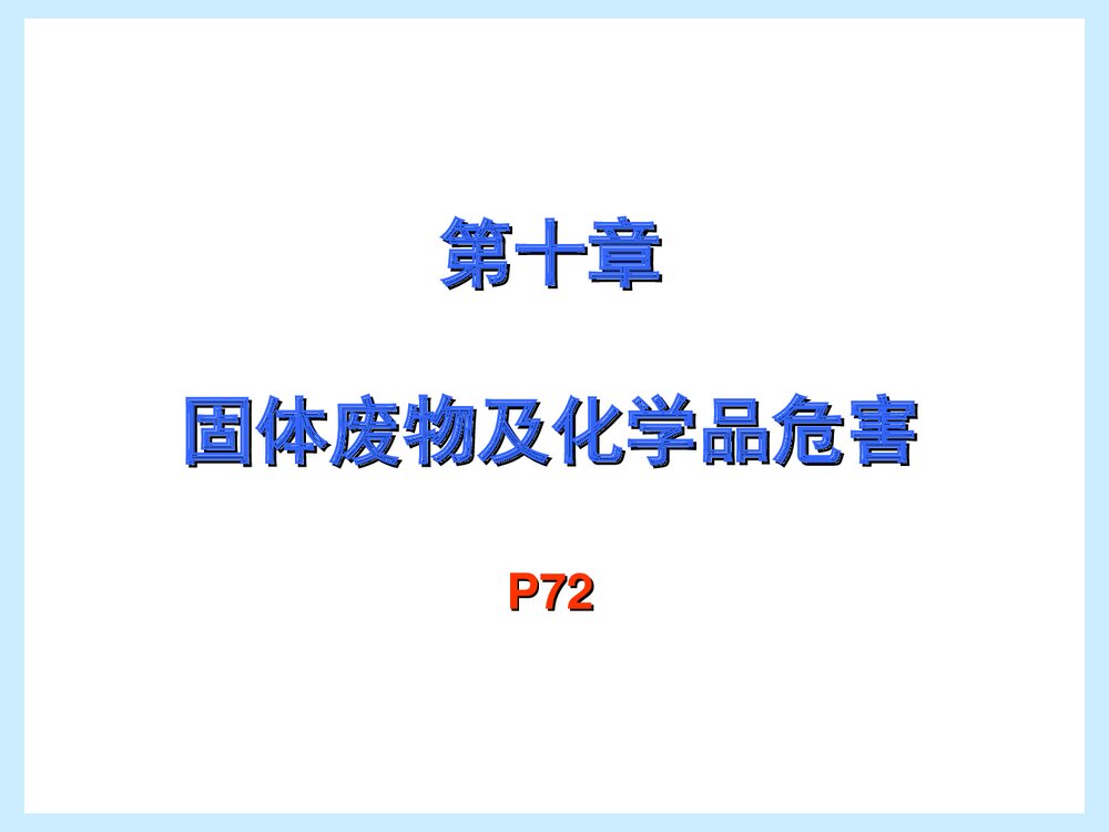 固体废物及化学品危害PPT课件下载1