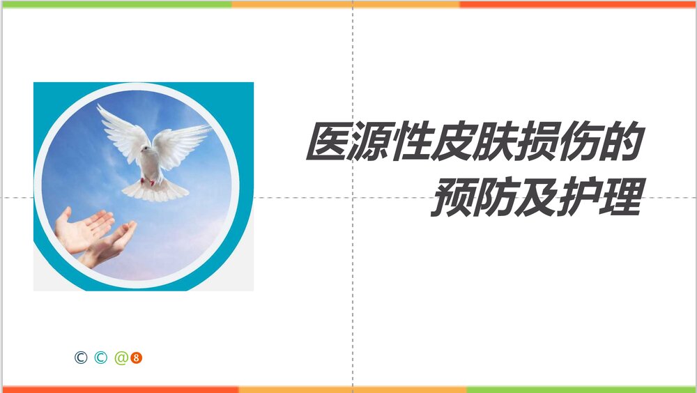 医源性皮肤损伤的预防及护理PPT课件下载1