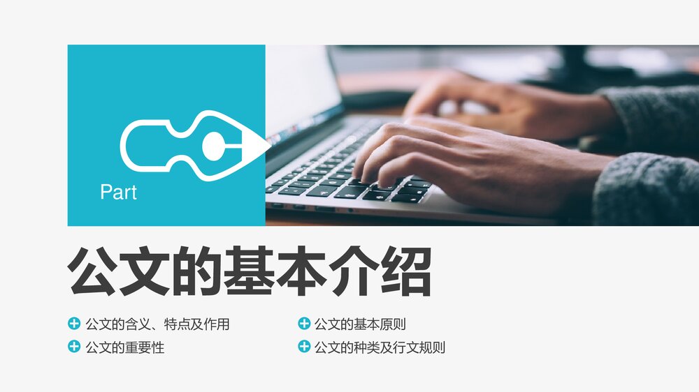 行政人员实用公文写作材料写作技巧PPT课件下载3