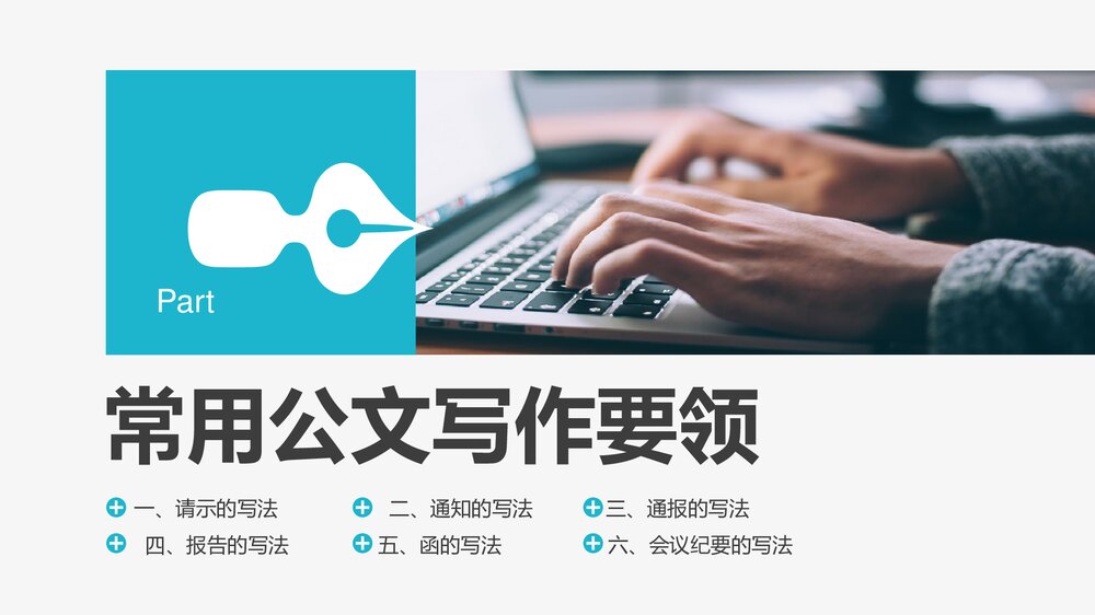 行政人员实用公文写作材料写作技巧PPT课件下载10
