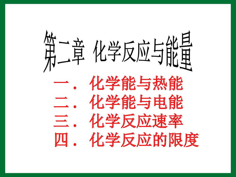 化学必修二化学反应与能量PPT课件下载1