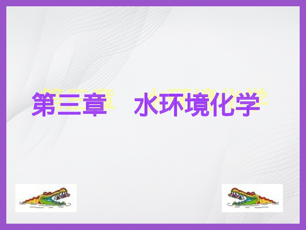 《第三章 水环境化学》南开大学PPT课件下载(共106页)1