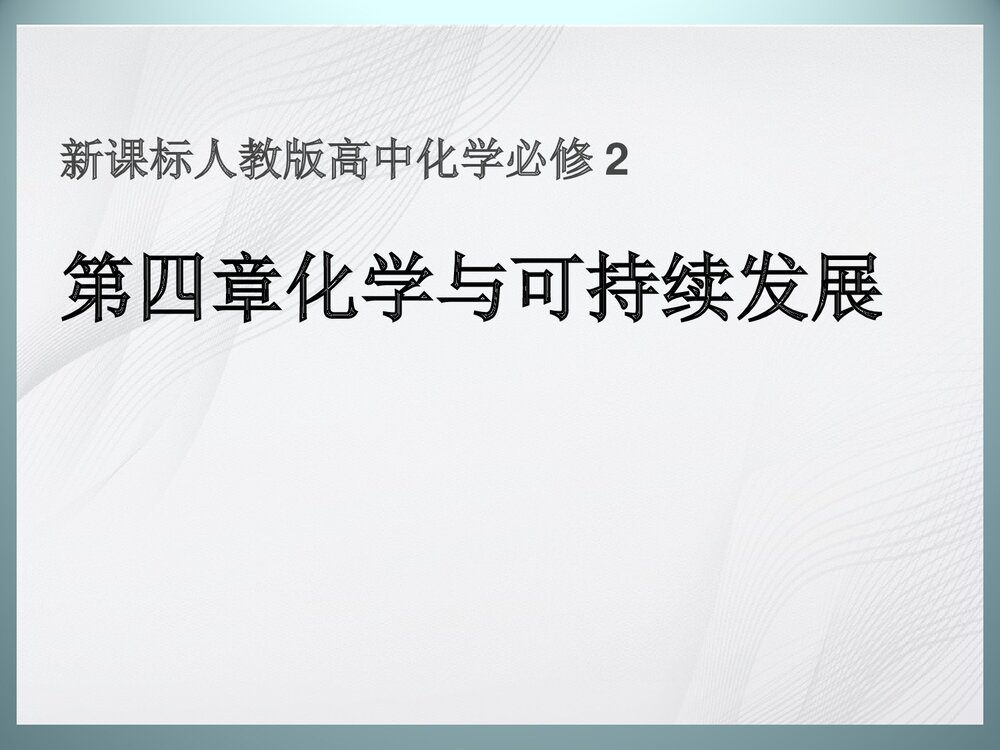 人教版高中化学必修2 《第四章 化学与可持续发展》PPT课件下载1