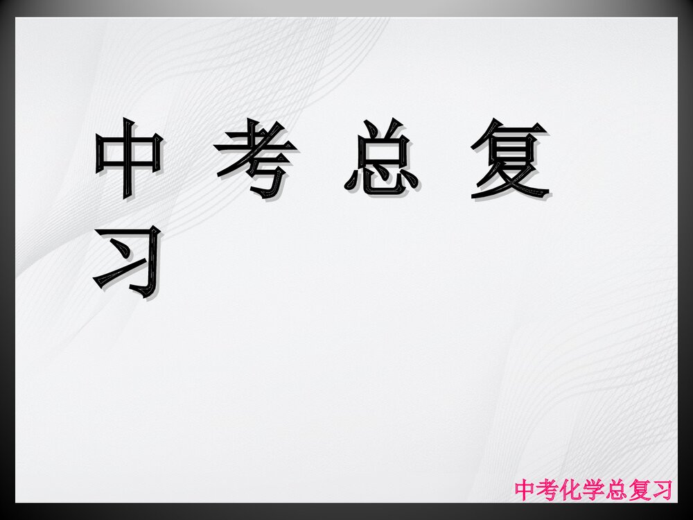 初三化学总复习教学PPT课件下载1