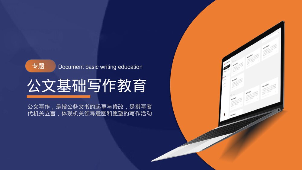 办公行政公文基础写作教育培训PPT课件下载1