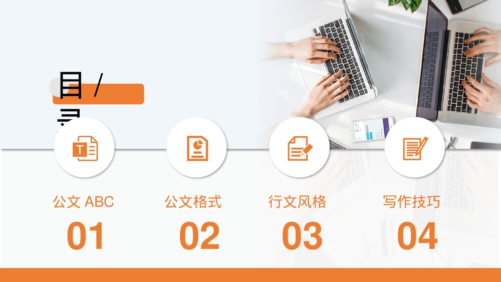 办公行政公文基础写作教育培训PPT课件下载2