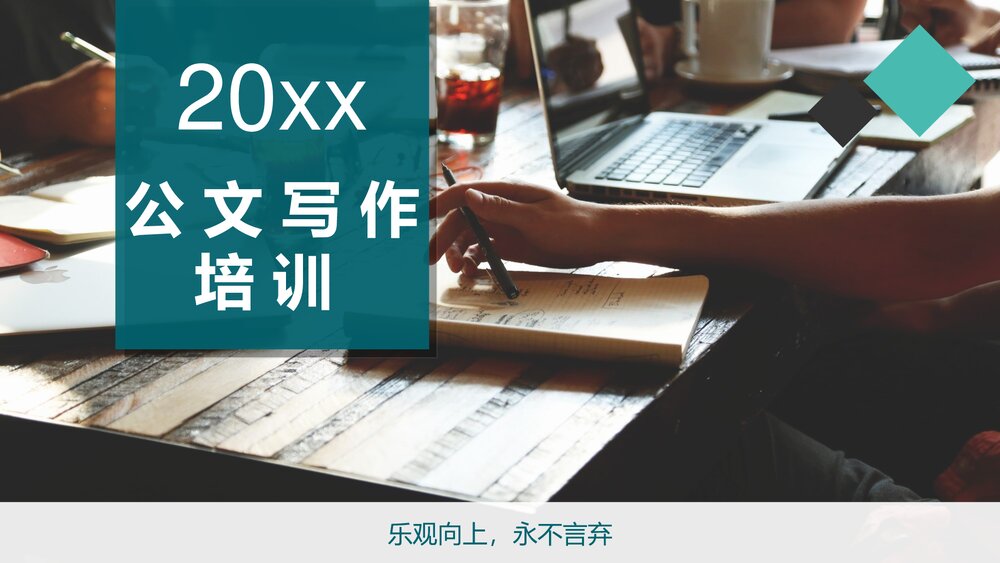 办公室公文写作培训课件PPT下载1