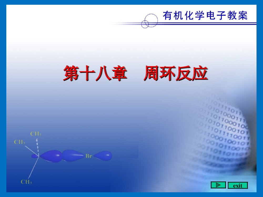 《第十八章 周环反应》大一有机化学PPT课件1