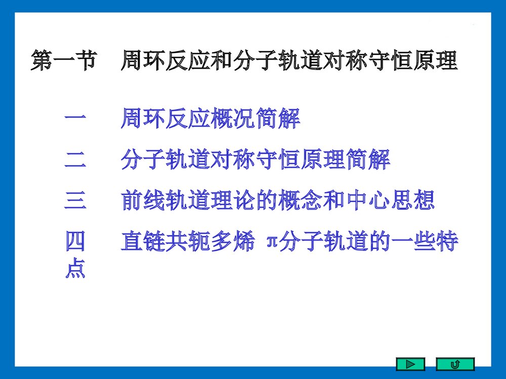 《第十八章 周环反应》大一有机化学PPT课件3