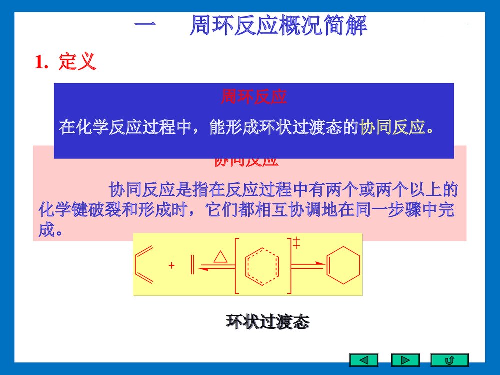 《第十八章 周环反应》大一有机化学PPT课件4