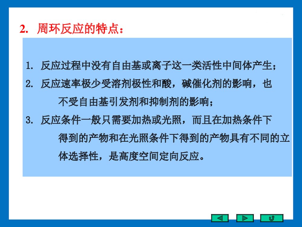 《第十八章 周环反应》大一有机化学PPT课件5