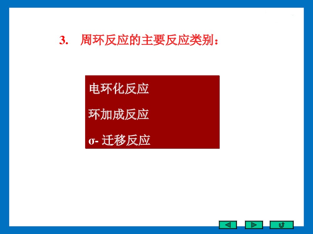 《第十八章 周环反应》大一有机化学PPT课件6