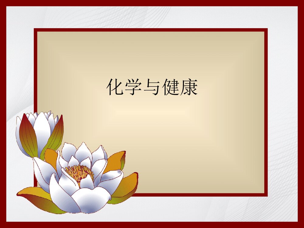 化学与健康PPT课件下载1