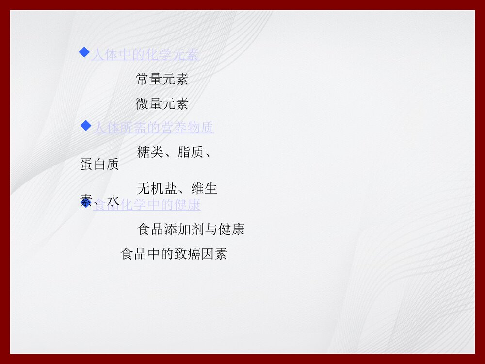 化学与健康PPT课件下载2