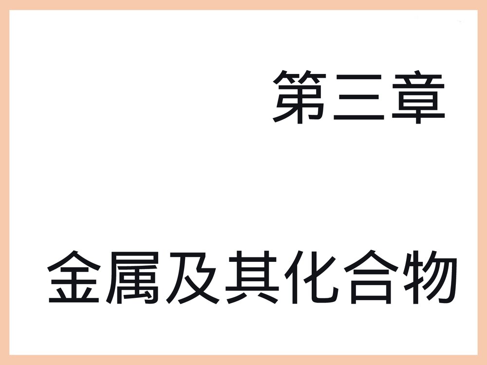 化学必修一《第三章 金属及其化合物》PPT课件下载1