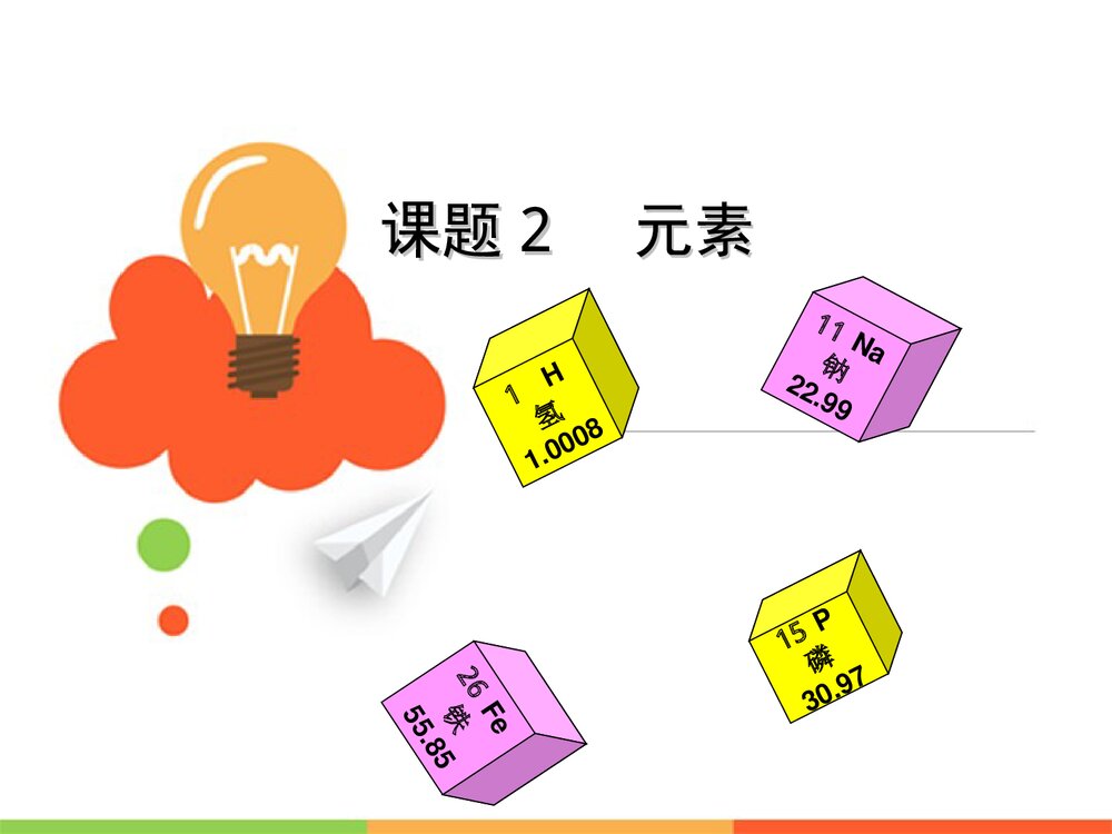 人教版初中化学上册元素PPT课件下载(共28页)1