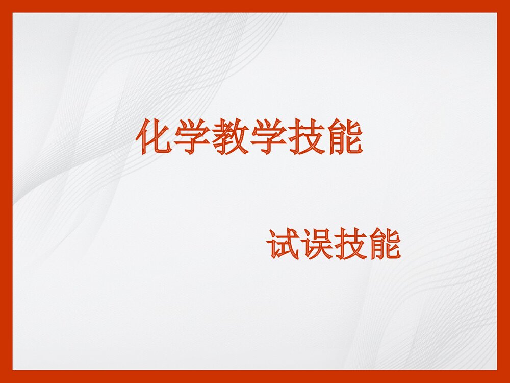 化学试误技能PPT课件下载(共22页)1